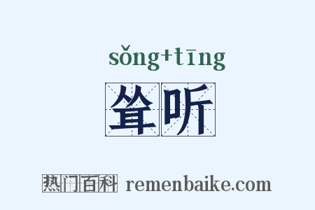 耸听是什么意思的图片